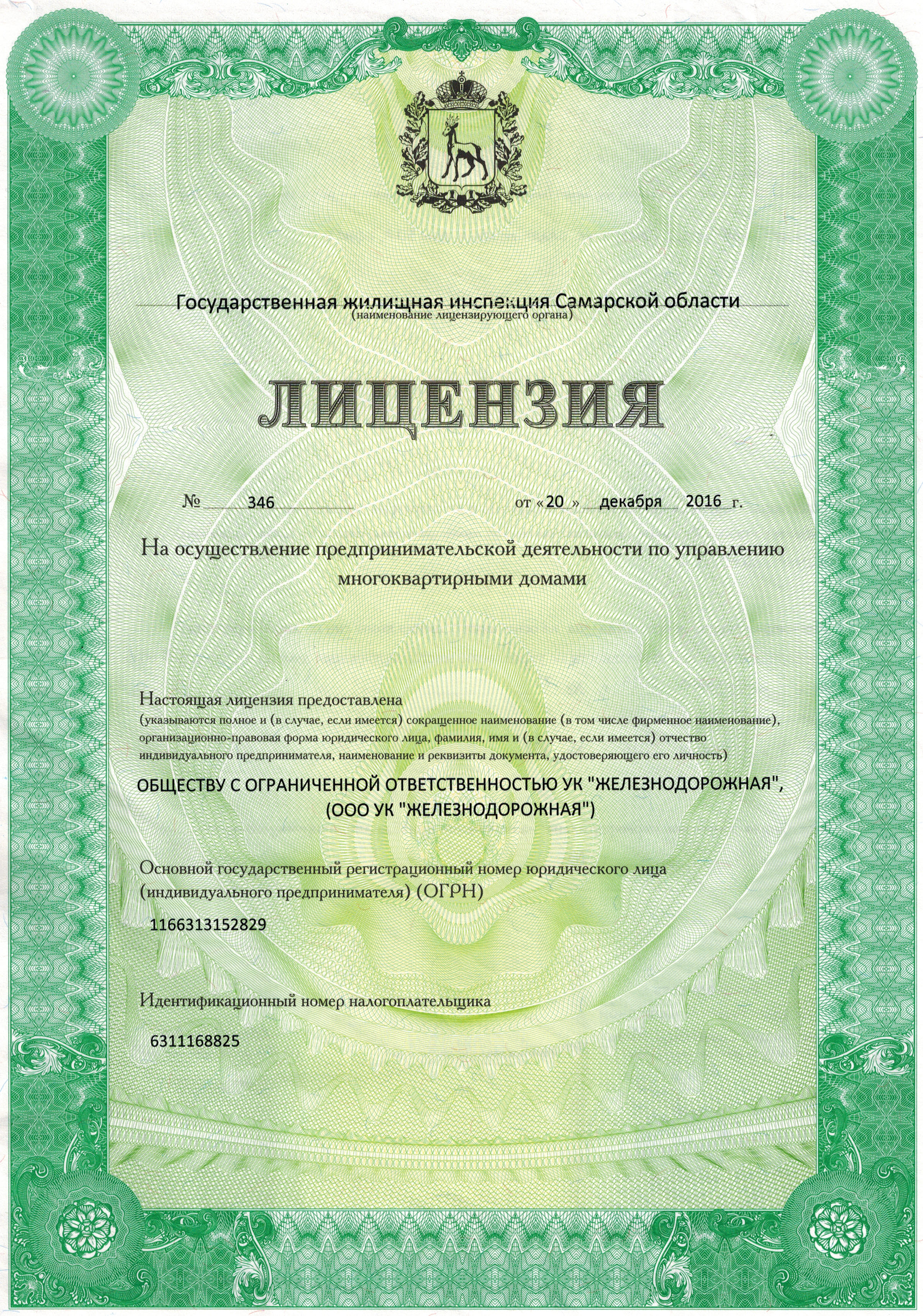 Лицензия на управление МКД №346 от 20.12.2016
